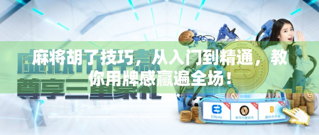 麻将胡了技巧，从入门到精通，教你用牌感赢遍全场！