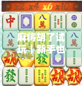 麻将胡了试玩｜新手也能秒变高手？实测3小时，我悟了！