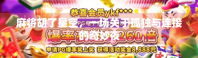 麻将胡了星空，一场关于孤独与连接的奇妙夜