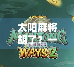 太阳麻将胡了？一场关于运气与坚持的奇妙启示录