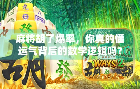 麻将胡了爆率，你真的懂运气背后的数学逻辑吗？