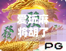 爱玩麻将胡了，不只是运气好，更是人生的一种智慧