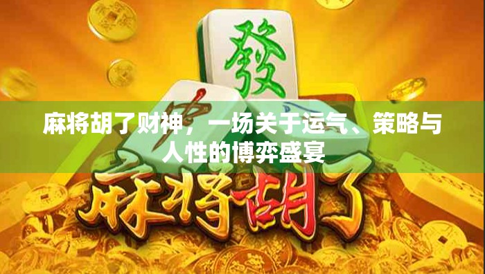 麻将胡了财神,一场关于运气、策略与人性的博弈盛宴
