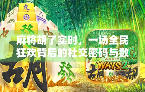 麻将胡了实时，一场全民狂欢背后的社交密码与数字觉醒