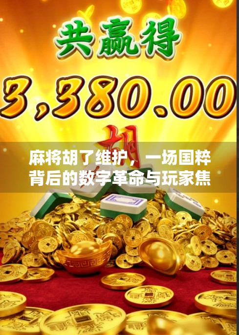 麻将胡了维护,一场国粹背后的数字革命与玩家焦虑