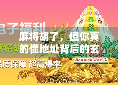 麻将胡了，但你真的懂地址背后的玄机吗？