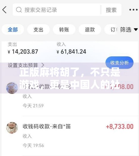 正版麻将胡了，不只是游戏，更是中国人的社交密码