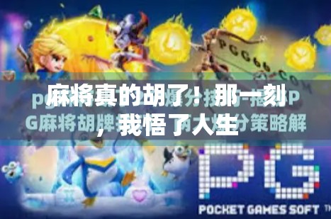 麻将真的胡了！那一刻，我悟了人生