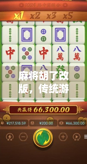 麻将胡了改版，传统游戏如何在数字时代焕发新生？