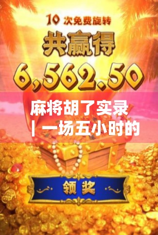 麻将胡了实录｜一场五小时的牌局，让我看清了人性、友情与运气的真相