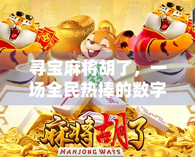 寻宝麻将胡了，一场全民热捧的数字+传统文化狂欢