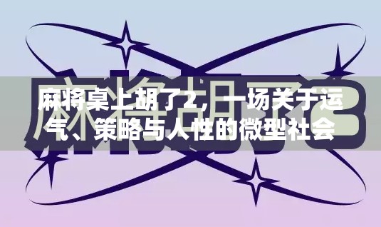 麻将桌上胡了2，一场关于运气、策略与人性的微型社会实验