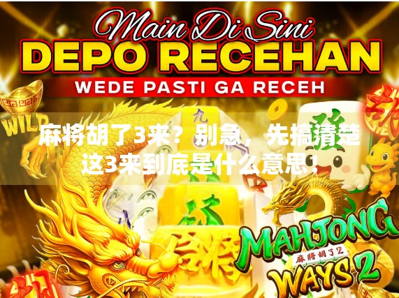 麻将胡了3来？别急，先搞清楚这3来到底是什么意思！