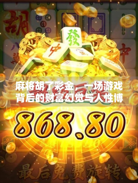 麻将胡了彩金，一场游戏背后的财富幻觉与人性博弈