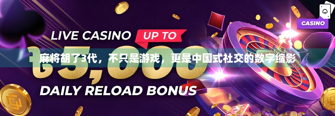 麻将胡了3代，不只是游戏，更是中国式社交的数字缩影