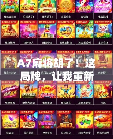 A7麻将胡了!这局牌,让我重新理解运气与策略的博弈