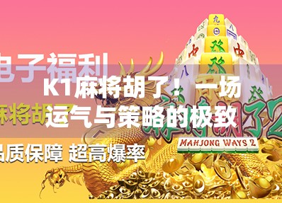 K1麻将胡了!一场运气与策略的极致博弈,你真的懂这局牌吗?