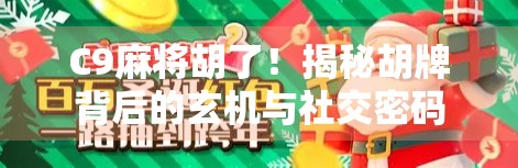 C9麻将胡了！揭秘胡牌背后的玄机与社交密码