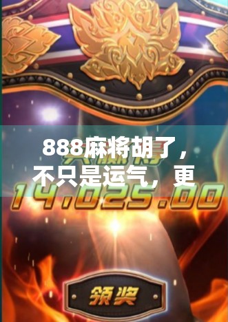 888麻将胡了，不只是运气，更是智慧与人性的博弈场