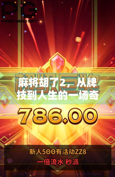 麻将胡了2，从牌技到人生的一场奇妙旅程