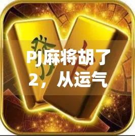 PJ麻将胡了2,从运气好到技术流的逆袭之路