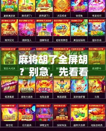 麻将胡了全屏胡？别急，先看看你是不是被屏幕骗了！