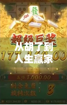 从胡了到人生赢家，麻将规则背后的智慧与人生哲学