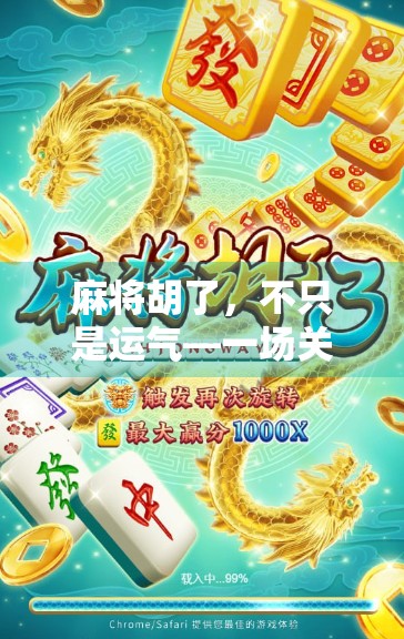 麻将胡了，不只是运气—一场关于人性、规则与社交的微型社会实验
