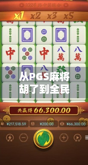 从PGS麻将胡了到全民娱乐新风潮，为什么这局牌，正在改变我们的社交方式？