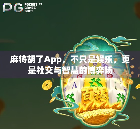 麻将胡了App,不只是娱乐,更是社交与智慧的博弈场
