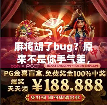 麻将胡了bug？原来不是你手气差，而是这五个隐藏机制在坑你！