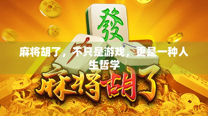 麻将胡了，不只是游戏，更是一种人生哲学