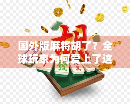 国外版麻将胡了？全球玩家为何爱上了这东方智慧？