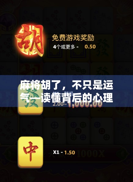 麻将胡了，不只是运气—读懂背后的心理博弈与人生隐喻