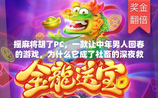 摇麻将胡了PC，一款让中年男人回春的游戏，为什么它成了社畜的深夜救赎？
