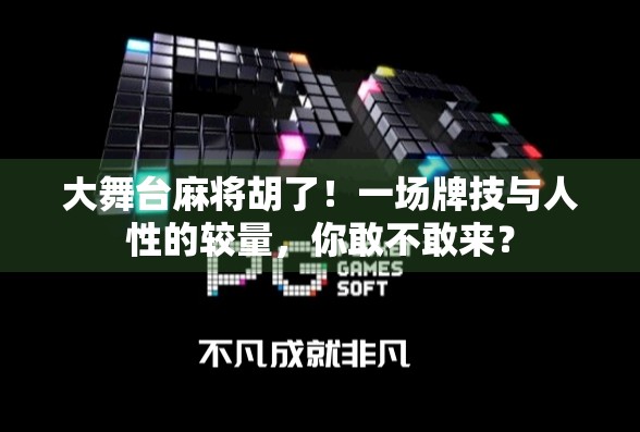 大舞台麻将胡了！一场牌技与人性的较量，你敢不敢来？