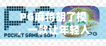 PG麻将胡了模，一款让年轻人爱不释手的指尖麻将为何火出圈？