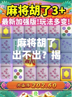 麻将胡了出不出？揭秘牌局背后的运气与策略真相！