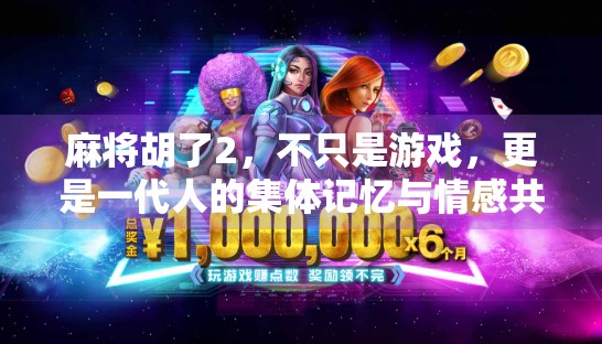 麻将胡了2，不只是游戏，更是一代人的集体记忆与情感共鸣