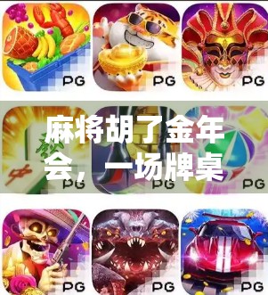 麻将胡了金年会，一场牌桌上的财富狂欢与人性博弈