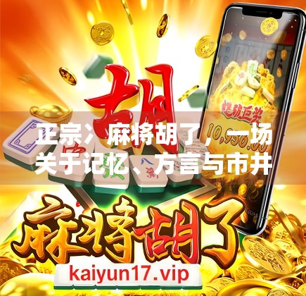 正宗冫麻将胡了，一场关于记忆、方言与市井烟火的奇妙邂逅