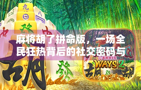 麻将胡了拼命版，一场全民狂热背后的社交密码与人性博弈