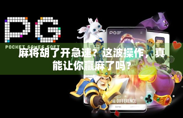 麻将胡了开急速？这波操作，真能让你赢麻了吗？