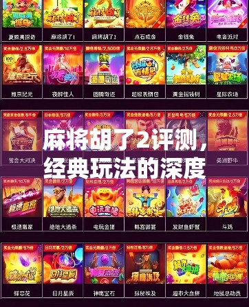 麻将胡了2评测，经典玩法的深度进化，还是情怀与创新的博弈？