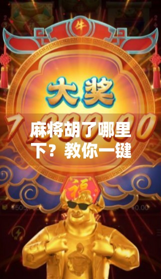 麻将胡了哪里下?教你一键下载,玩转正宗国粹!