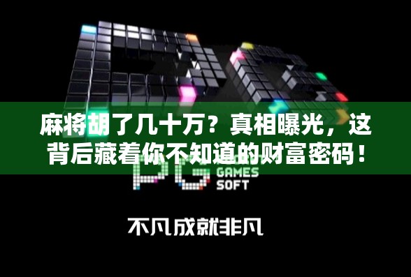 麻将胡了几十万？真相曝光，这背后藏着你不知道的财富密码！