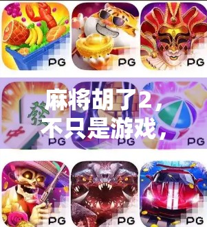 麻将胡了2，不只是游戏，更是社交与文化的新大陆