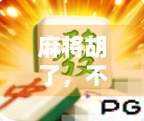 麻将胡了，不止是运气！揭秘那些稳赢的隐藏技巧和正确打开方式