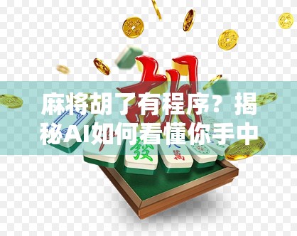 麻将胡了有程序？揭秘AI如何看懂你手中的牌局！
