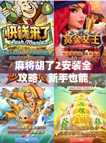 麻将胡了2安装全攻略,新手也能轻松上手,带你玩转经典国粹!